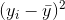 (y_i-\bar y)^2