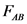 АВ
