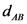 АВ
