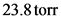 23.8 torr
