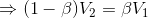 \Rightarrow (1-\beta)V_{2}=\beta V_{1}