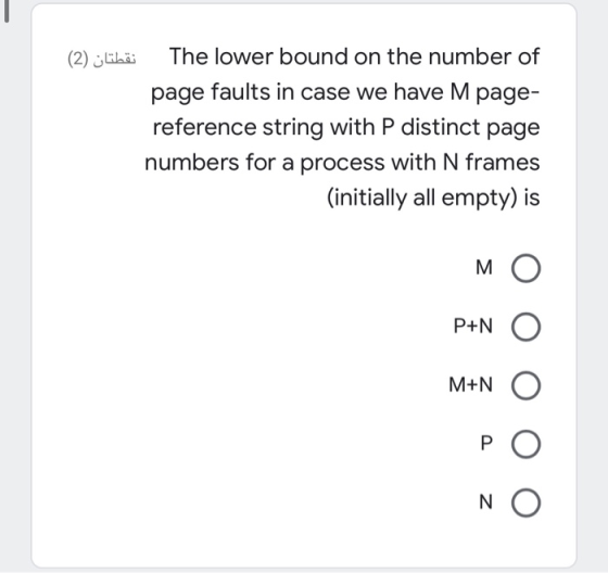 نقطتان (2) The lower bound on the number of page faults in case we have M page- reference string with P distinct page numbers