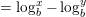 \small =\log _{b}^{x}-\log _{b}^{y}