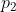 p_{2}