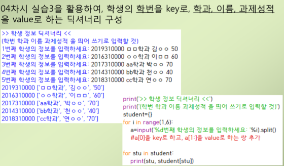 04차시 실습3을 활용하여, 학생의 학번을 key로, 학과, 이름, 과제성적 을 value로 하는 딕셔너리 구성 >> 학생 정보 딕셔너리 (학번 학과 이름 과제성적 을 띄어 쓰기로 입력할 것) | 1번째 학생의 정보를 입력하
