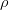 \rho