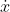 \dot{x}