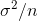 \sigma^{2}/n