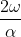 \frac {2\omega} {\alpha}