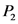 Р.
