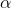 \alpha