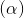 (\alpha)