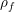 \small \rho _{f}