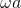 \omega a