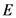 Е
