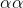 \alpha \alpha
