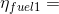 \eta_{fuel1} =