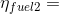 \eta_{fuel2} =