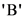 В
