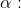 \alpha :