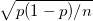 \small \sqrt{p(1-p)/n}