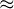 \tiny \approx