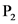 Р,
