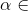 \alpha \in
