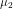 mu _{2}
