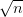 \sqrt n