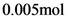 0.005mol
