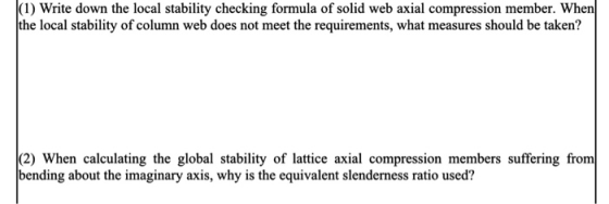 (1) Write down the local stability checking formula of solid web axial compression member. When the local stability of column