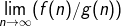 lim (f(n)/g(n))