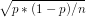 \sqrt{p*(1-p)/n}