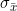 small sigma_{ar{x}}