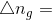 \bigtriangleup n_g=