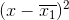 (x-\overline{x_{1}})^{2}