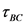 ВС
