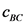 С вс
ВС
