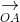 \underset{OA}{\rightarrow}