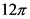 12π
