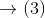 \rightarrow (3)