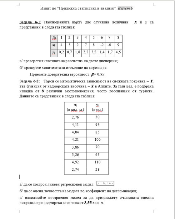 Изпит по “Приложна статистика и анализи” Билет 6 хи уса Задача 6-l: Наблюденията върху две случайни величини представени в сл