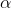 \alpha