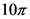 10π
