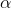\alpha
