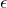 \small \epsilon