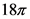18π
