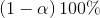 \left ( 1-\alpha \right )100\%