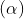 (\alpha)